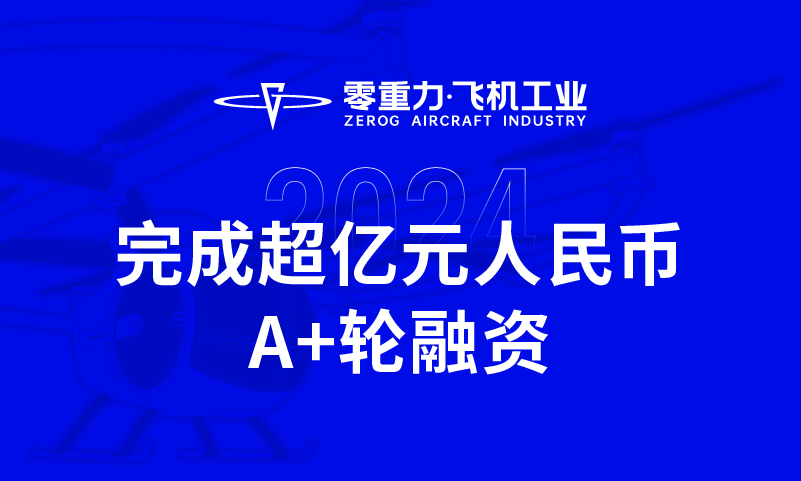 宝运莱飞机工业实现超亿元人民币A+轮融资，全力推动新能源航空器研造与贸易化运营
