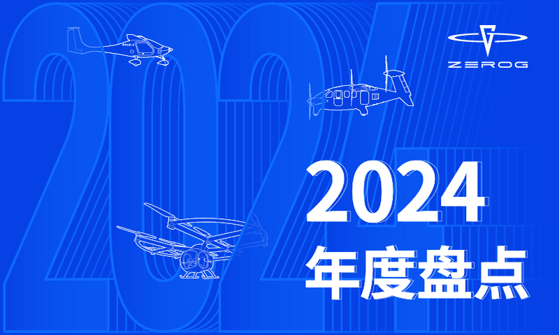 2024 年度盘点：逐梦蓝天，振翅高飞